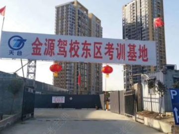 西安金源驾校直属分校