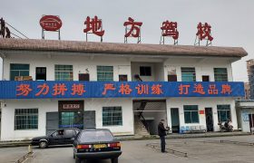 地方驾校