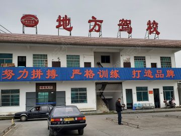 地方驾校