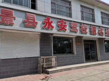 永安驾校