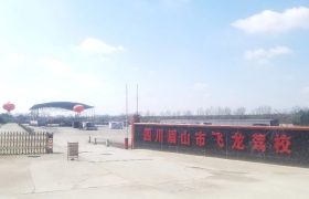 飞龙驾校