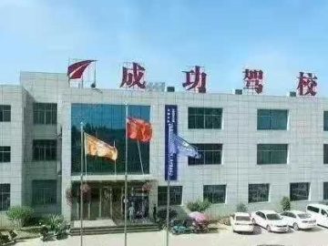 成功驾校大车分校