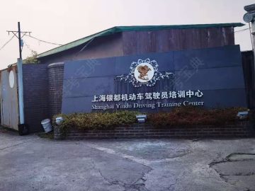 巴士驾校大学城分校