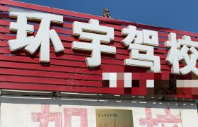 环宇驾校