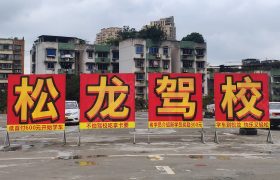 松龙驾校