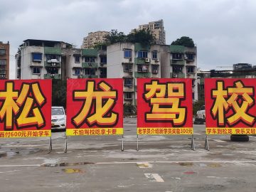 松龙驾校