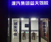 蓝天驾校