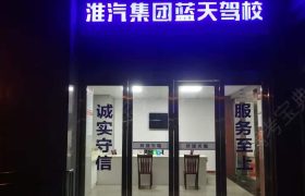 蓝天驾校