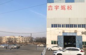 鑫宇驾校