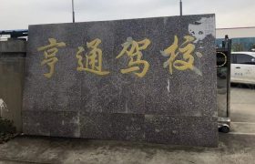 亨通驾校