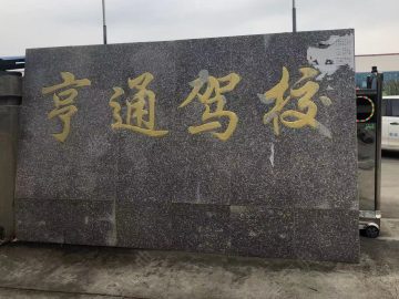 亨通驾校