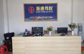 振通驾校