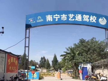 艺通驾校明秀分校