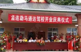 通达驾校