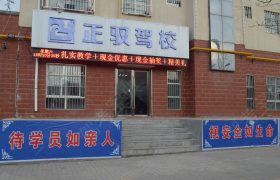 正驭驾校