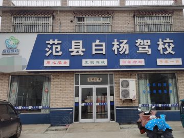 白杨驾校