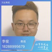 李俊