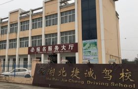 捷诚驾校