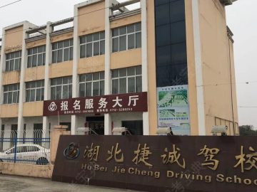 捷诚驾校