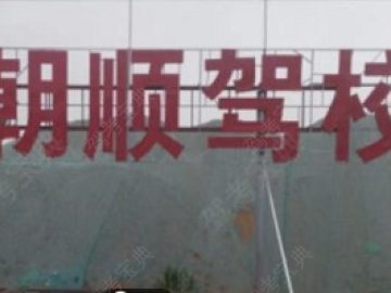 朝顺驾校黄家湖分校