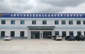 建伟驾校