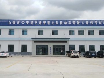 建伟驾校