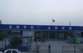 途腾驾校