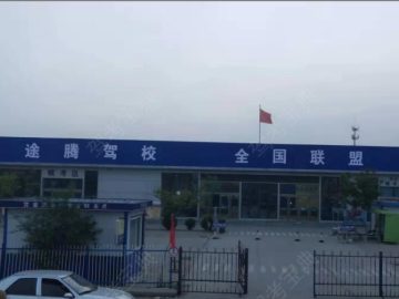 途腾驾校