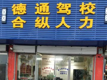 德通驾校富士康分校