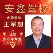 王军超