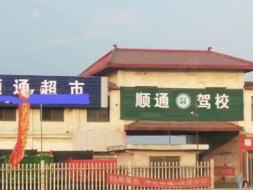 武陟顺通驾校