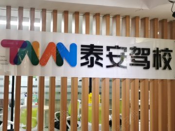 泰安驾校渝北分校