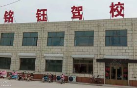 铭钰驾校