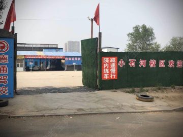 德通驾校小石河分校