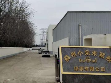 小朵米驾校