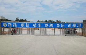 路路顺驾校