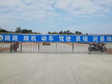 路路顺驾校