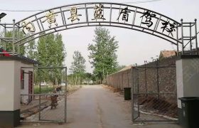 内黄县蓝盾驾校