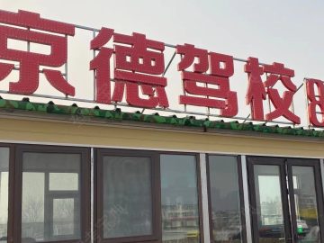 京德驾校