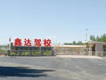 鑫达驾校