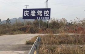 庆隆驾校