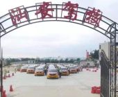 汕安駕校泰山路長(zhǎng)平分校