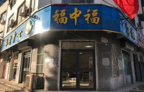 福中福驾校