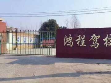 鸿程驾校