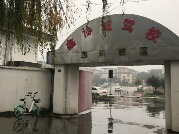 鑫协诚驾校