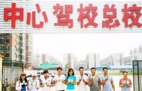 中心驾校