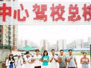 中心驾校