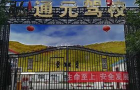 弘通元驾校