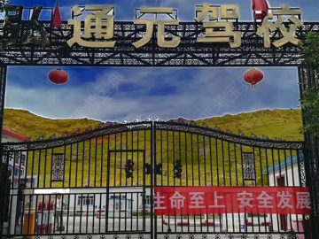 弘通元驾校