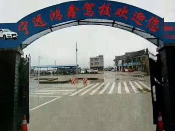 鸿鑫驾校